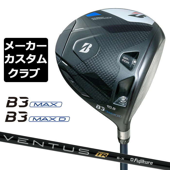 Rakuten - 【メーカーカスタム】ブリヂストン ゴルフ B3 MAX/B3 MAX D ドライバー 右用 VENTUS TR BLACK カーボンシャフト BRIDGESTONE GOLF 2024