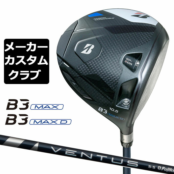 Rakuten - 【メーカーカスタム】ブリヂストン ゴルフ B3 MAX/B3 MAX D ドライバー 右用 VENTUS BLUE カーボンシャフト BRIDGESTONE GOLF 2024
