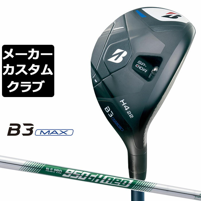 BRIDGESTONE - 【メーカーカスタム】ブリヂストン ゴルフ B3 MAX ハイブリッド 右用 N.S.PRO 950GH neo スチールシャフト 2024 HY ユーティリティ