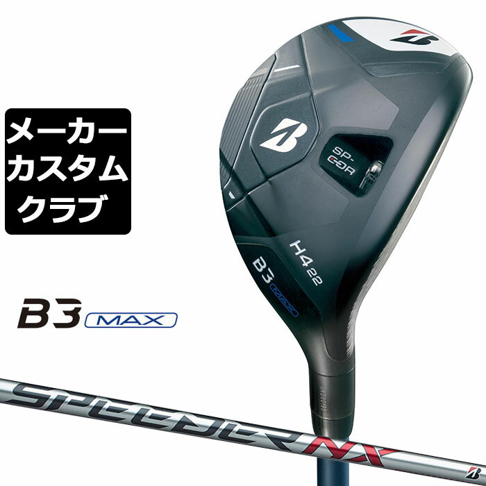 BRIDGESTONE - 【メーカーカスタム】ブリヂストン ゴルフ B3 MAX ハイブリッド 右用 SPEEDER NX BS40h カーボンシャフト 2024 HY ユーティリティ