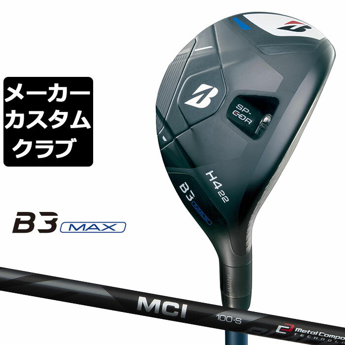 BRIDGESTONE - 【メーカーカスタム】ブリヂストン ゴルフ B3 MAX ハイブリッド 右用 MCI 80/100 BLACK カーボンシャフト 2024 HY ユーティリティ