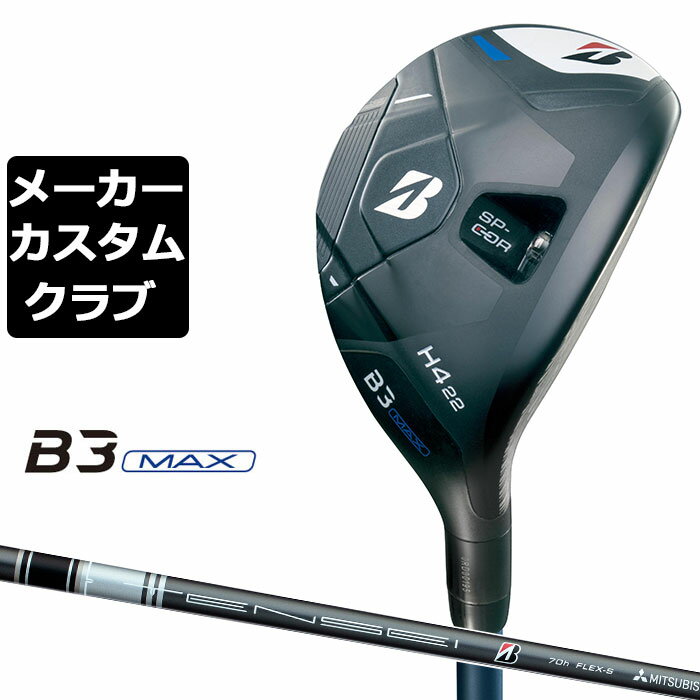 BRIDGESTONE - 【メーカーカスタム】ブリヂストン ゴルフ B3 MAX ハイブリッド 右用 TENSEI BS BLACK 70h カーボンシャフト 2024 HY ユーティリティ
