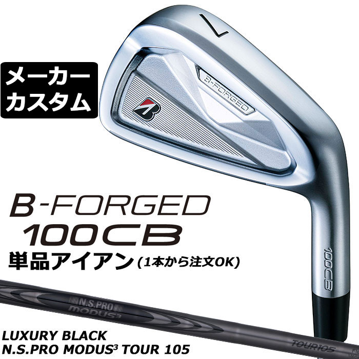 ブリヂストン ゴルフ BーFORGED 100CB アイアン ヘッド素材 軟鉄（S20C） ヘッド製法 #4-9： 鍛造　　PW： 鍛造、レーザー加工 番手 4 5 6 7 8 9 PW ロフト角(度) 22 25 28 32 36 41 46 ライ角(度) 60.5 61 61.5 62 62.5 63 63.5 フェースプログレッション(mm) 3.65 3.85 4.15 4.35 4.75 5.15 5.35 長さ(インチ) 38.75 38.25 37.75 37.25 36.75 36.25 35.75 ※クラブ長さは、60度法での長さになります。※記載のスペックは標準スペックになります。 N.S.PRO MODUS3 TOUR 105 LUXURY BLACK スチールシャフト フレックス R S X シャフト重量(g) 103 106.5 112 トルク 1.9 1.7 1.6 クラブ重さ(g) 405 408 414 バランス D2 調子 手元 ※上記スペックは、＃5の標準レングス、標準グリップの参考値になります。 　実際の組立値と若干異なる場合がございます。 ブリヂストンゴルフ オリジナルラバーグリップ (バックライン無し/ブラック・グレー)(GXV0M）(口径60/重さ49.5g) 以下のグリップに無償で変更可能です。 (メーカー在庫状況により、受付終了しているモデルもございます) ■有料オプション ●表記のバランス・クラブ重さはあくまでも目安としての参考数値になります。 ※標準レングスで、標準グリップを装着時の参考値になります。 ●クラブの長さの変更について 標準長さより、+0.75インチから-0.75インチの範囲内、0.25インチ単位で調整できます。 長さを変更することで、バランスが変わります。 ※シャフトによって受注可能長さは異なります。 ●バランス調整範囲について 標準バランスより+2ポイント(0.5ポイント単位)までとなります。 バランスを軽くすることはできません。 ●ロフト角変更について 標準ロフト角から +1.5°から -1.5°までの範囲で変更可能になります。 (0.5°単位) ●ライ角変更について 標準ライ角から +1.5°から -1.5°までの範囲で変更可能になります。 (0.5°単位) ●グリップの変更について グリップを変更することで、バランス、クラブ重さが変わります。 グリップ重さが約3g変わる事で、約±0.5ポイントバランスが変わります。 また、重いグリップを装着すると、グリップサイズは太くなりますのでご注意ください。 ●グリップロゴ向きの変更について バックラインなしのグリップで、ロゴのあるものついてはロゴ向きを指定することができます。 通常はロゴ表(上)になります。[構えた時にロゴが見える状態] ●グリップテープの下巻について 標準は、縦1重巻きになります。他に、2重巻き、3重巻きを基本にご要望ございましたらお知らせください。 (右手1重、左手3重など) ●グリップの装着について グリップ未装着で発送させていただくことも可能です。 通常は装着での発送になります。 ※ヘッド、グリップ、シャフトなどメーカーの在庫状況により、対応終了になる場合がございますので、ご了承お願いします。