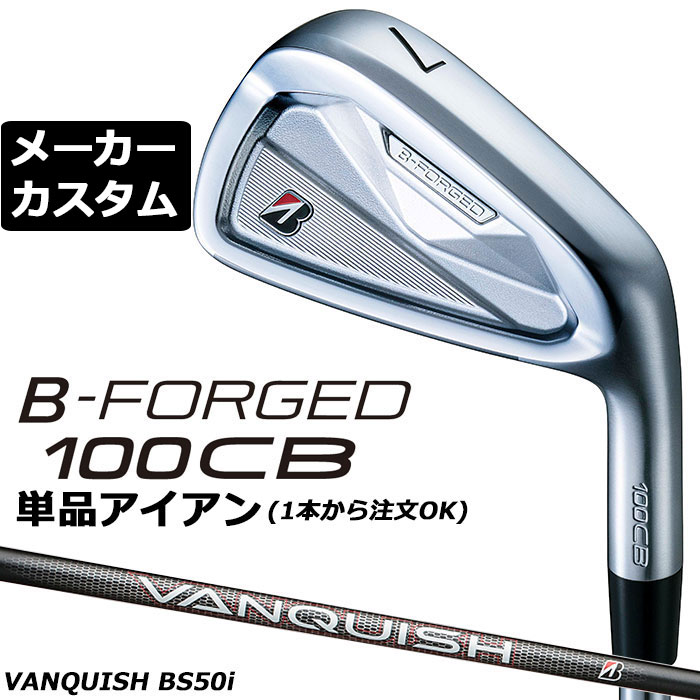ブリヂストン ゴルフ BーFORGED 100CB アイアン ヘッド素材 軟鉄（S20C） ヘッド製法 #4-9： 鍛造　　PW： 鍛造、レーザー加工 番手 4 5 6 7 8 9 PW ロフト角(度) 22 25 28 32 36 41 46 ライ角(度) 60.5 61 61.5 62 62.5 63 63.5 フェースプログレッション(mm) 3.65 3.85 4.15 4.35 4.75 5.15 5.35 長さ(インチ) 39.0 38.5 38.0 37.5 37.0 36.5 36.0 ※クラブ長さは、60度法での長さになります。※記載のスペックは標準スペックになります。 VANQUISH BS50i カーボンシャフト フレックス R S シャフト重量(g) 56 57 トルク 3.5 3.4 調子 中 クラブ重量(g) 362 363 バランス D0 ※上記スペックは、#5 の標準レングス、標準グリップの参考値になります。 　実際の組立値と若干異なる場合がございます。 ブリヂストンゴルフ オリジナルラバーグリップ (バックライン無し/ブラック・グレー)(GXV0L)(口径60/重さ45.5g) 以下のグリップに無償で変更可能です。 (メーカー在庫状況により、受付終了しているモデルもございます) ■有料オプション ●表記のバランス・クラブ重さはあくまでも目安としての参考数値になります。 ※標準レングスで、標準グリップを装着時の参考値になります。 ●クラブの長さの変更について 標準長さより、+0.5から-0.75インチの範囲内、0.25インチ単位で調整できます。 長さを変更することで、バランスが変わります。 ※シャフトによって受注可能長さは異なります。 ●バランス調整範囲について 標準バランスより+0.5ポイント(0.5ポイント単位)までとなります。 バランスを軽くすることはできません。 ●ロフト角変更について 標準ロフト角から +1.5°から -1.5°までの範囲で変更可能になります。 (0.5°単位) ●ライ角変更について 標準ライ角から +1.5°から -1.5°までの範囲で変更可能になります。 (0.5°単位) ●グリップの変更について グリップを変更することで、バランス、クラブ重さが変わります。 グリップ重さが約3g変わる事で、約±0.5ポイントバランスが変わります。 また、重いグリップを装着すると、グリップサイズは太くなりますのでご注意ください。 ●グリップロゴ向きの変更について バックラインなしのグリップで、ロゴのあるものついてはロゴ向きを指定することができます。 通常はロゴ表(上)になります。[構えた時にロゴが見える状態] ●グリップテープの下巻について 標準は、縦1重巻きになります。他に、2重巻き、3重巻きを基本にご要望ございましたらお知らせください。 (右手1重、左手3重など) ●グリップの装着について グリップ未装着で発送させていただくことも可能です。 通常は装着での発送になります。 ※ヘッド、グリップ、シャフトなどメーカーの在庫状況により、対応終了になる場合がございますので、ご了承お願いします。