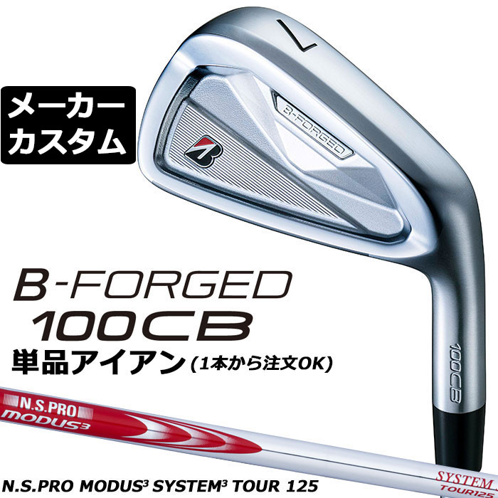 メーカーカスタムクラブ ブリヂストン ゴルフ B-FORGED 100CB 単品アイアン 右用 N.S.PRO MODUS3 SYSTEM3 TOUR 125 スチールシャフト 2026 BS 軟鉄鍛造 ビーフォージド モーダス