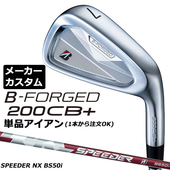 ブリヂストン ゴルフ BーFORGED 200CB＋ アイアン ヘッド素材 #4、5：軟鉄（S20C）、タングステン　#6-PW：軟鉄（S20C） ヘッド製法 #4-9：鍛造、CNC加工　PW：鍛造、CNC加工、レーザー加工 番手 4 5 6 7 8 9 PW ロフト角(度) 21 24 27 31 36 41 46 ライ角(度) 60.5 61 61.5 62 62.5 63 63.5 フェースプログレッション(mm) 3.15 3.35 3.65 3.85 4.35 4.75 5.25 長さ(インチ) 39.0 38.5 38.0 37.5 37.0 36.5 36.0 ※クラブ長さは、60度法での長さになります。※記載のスペックは標準スペックになります。 SPEEDER NX BS50i カーボンシャフト フレックス S シャフト重さ(g) 59 トルク 3.2 クラブ重さ(g) 366 バランス D0 調子 先 ※上記スペックは、#5 の標準レングス、標準グリップの参考値になります。 　実際の組立値と若干異なる場合がございます。 ブリヂストンゴルフ オリジナルラバーグリップ (バックライン無し/ブラック・グレー)(GXV0L)(口径60/重さ45.5g) 以下のグリップに無償で変更可能です。 (メーカー在庫状況により、受付終了しているモデルもございます) ■有料オプション ●表記のバランス・クラブ重さはあくまでも目安としての参考数値になります。 ※標準レングスで、標準グリップを装着時の参考値になります。 ●クラブの長さの変更について 標準長さより、+0.5から-0.75インチの範囲内、0.25インチ単位で調整できます。 長さを変更することで、バランスが変わります。 ※シャフトによって受注可能長さは異なります。 ●バランス調整範囲について 標準バランスより+0.5ポイント(0.5ポイント単位)までとなります。 バランスを軽くすることはできません。 ●ロフト角変更について 標準ロフト角から +1.5°から -1.5°までの範囲で変更可能になります。 (0.5°単位) ●ライ角変更について 標準ライ角から +1.5°から -1.5°までの範囲で変更可能になります。 (0.5°単位) ●グリップの変更について グリップを変更することで、バランス、クラブ重さが変わります。 グリップ重さが約3g変わる事で、約±0.5ポイントバランスが変わります。 また、重いグリップを装着すると、グリップサイズは太くなりますのでご注意ください。 ●グリップロゴ向きの変更について バックラインなしのグリップで、ロゴのあるものついてはロゴ向きを指定することができます。 通常はロゴ表(上)になります。[構えた時にロゴが見える状態] ●グリップテープの下巻について 標準は、縦1重巻きになります。他に、2重巻き、3重巻きを基本にご要望ございましたらお知らせください。 (右手1重、左手3重など) ●グリップの装着について グリップ未装着で発送させていただくことも可能です。 通常は装着での発送になります。 ※ヘッド、グリップ、シャフトなどメーカーの在庫状況により、対応終了になる場合がございますので、ご了承お願いします。