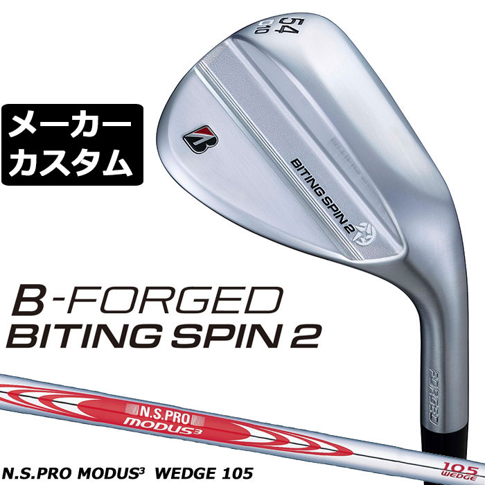 ブリヂストン ゴルフ BITING SPIN 2（バイティング スピン） ウェッジ ヘッド素材 軟鉄（S20C） ヘッド製法 鍛造、レーザー加工 ロフト角(度) 48 50 52 54 56 56 58 58 60 バンス角(度) 8 10 8 10 8 10 8 12 10 ソールグラインド F D M A M A M ライ角(度) 63.5 フェースプログレッション(mm) 5.15 6.05 5.75 6.55 5.95 6.75 7.55 標準長さ(インチ) 35.75 35.5 ※クラブ長さは、60度法での長さになります。 ※記載のスペックは標準スペックになります。 N.S.PRO MODUS3 WEDGE 105 スチールシャフト フレックス WEDGE シャフト重量(g) 111 トルク 1.6 クラブ重さ(g) 48°-54° 450 56°-60° 455 バランス 48°-54° D2 56°-60° D3 調子 中 ※上記スペックは、標準レングス、標準グリップの参考値になります。 　実際の組立値と若干異なる場合がございます。 ブリヂストンゴルフ オリジナルラバーグリップ (バックライン無し/ブラック・グレー)(GXV0M）(口径60/重さ49.5g) 以下のグリップに無償で変更可能です。 (メーカー在庫状況により、受付終了しているモデルもございます) ●表記のバランス・クラブ重さはあくまでも目安としての参考数値になります。 ※標準レングスで、標準グリップを装着時の参考値になります。 ●クラブの長さの変更について 標準長さより、+0.75インチから-0.75インチの範囲内、0.25インチ単位で調整できます。 長さを変更することで、バランスが変わります。 ※シャフトによって受注可能長さは異なります。 ●バランス調整範囲について 標準バランスより+2.0ポイント(0.5ポイント単位)までとなります。 バランスを軽くすることはできません。 ●ロフト角変更について 標準ロフト角から +1.5°から -1.5°までの範囲で変更可能になります。 (0.5°単位) ●ライ角変更について 標準ライ角から +1.5°から -1.5°までの範囲で変更可能になります。 (0.5°単位) ●グリップの変更について グリップを変更することで、バランス、クラブ重さが変わります。 グリップ重さが約3g変わる事で、約±0.5ポイントバランスが変わります。 また、重いグリップを装着すると、グリップサイズは太くなりますのでご注意ください。 ●グリップロゴ向きの変更について バックラインなしのグリップで、ロゴのあるものついてはロゴ向きを指定することができます。 通常はロゴ表(上)になります。[構えた時にロゴが見える状態] ●グリップテープの下巻について 標準は、縦1重巻きになります。他に、2重巻き、3重巻きを基本にご要望ございましたらお知らせください。 (右手1重、左手3重など) ●グリップの装着について グリップ未装着で発送させていただくことも可能です。 通常は装着での発送になります。 ※ヘッド、グリップ、シャフトなどメーカーの在庫状況により、対応終了になる場合がございますので、ご了承お願いします。