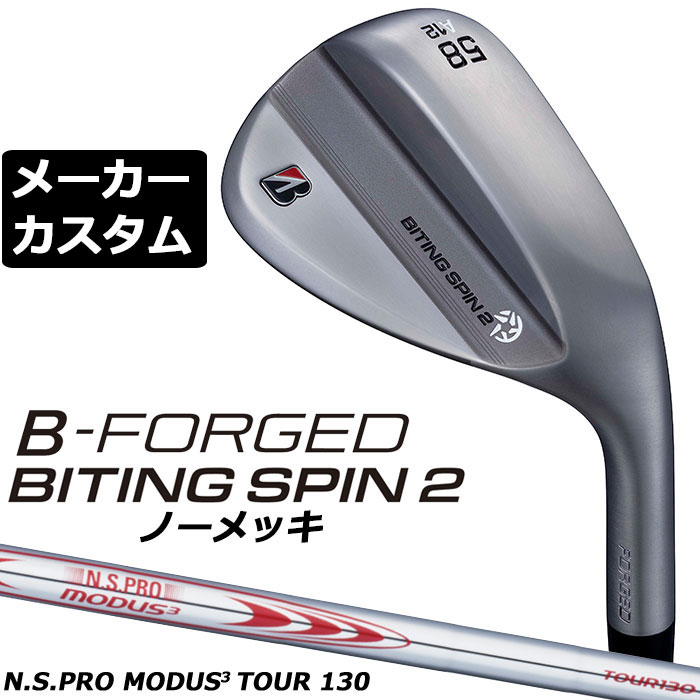ブリヂストン ゴルフ BITING SPIN 2（バイティング スピン） ノーメッキ ウェッジ ※商品説明は、メッキヘッドを使用しています。 ヘッド素材 軟鉄（S20C） ヘッド製法 鍛造、レーザー加工 ロフト角(度) 48 50 52 54 56 56 58 58 60 バンス角(度) 8 10 8 10 8 10 8 12 10 ソールグラインド F D M A M A M ライ角(度) 63.5 フェースプログレッション(mm) 5.15 6.05 5.75 6.55 5.95 6.75 7.55 標準長さ(インチ) 35.5 35.25 ※クラブ長さは、60度法での長さになります。※記載のスペックは標準スペックになります。 N.S.PRO MODUS3 TOUR130 スチールシャフト フレックス R S X シャフト重量(g) 121 124 129 トルク 1.6 1.5 1.4 クラブ重量(g) 48°-54° 457 460 464 56°-60° 463 466 470 バランス 48°-54° D1 56°-60° D2 調子 中 ※上記スペックは、標準レングス、標準グリップの参考値になります。 　実際の組立値と若干異なる場合がございます。 ブリヂストンゴルフ オリジナルラバーグリップ (バックライン無し/ブラック・グレー)(GXV0M）(口径60/重さ49.5g) 以下のグリップに無償で変更可能です。 (メーカー在庫状況により、受付終了しているモデルもございます) ■当ウエッジは、ノーメッキ仕上げのモデルの為、「錆び」が発生しやすくなっております。使用後は汚れ、水気をしっかり取り、よく乾かしてください。錆びが出てしまった場合は、適切な錆び取り（目の細かいスチールウールなど）でやさしくこすりとり、よく乾かしてください。尚、当出荷後に発生した錆びにつきましては、保証対象外となります。 ●表記のバランス・クラブ重さはあくまでも目安としての参考数値になります。 ※標準レングスで、標準グリップを装着時の参考値になります。 ●クラブの長さの変更について 標準長さより、+1.0から-0.75インチの範囲内、0.25インチ単位で調整できます。 長さを変更することで、バランスが変わります。 ※シャフトによって受注可能長さは異なります。 ●バランス調整範囲について 標準バランスより+2ポイント(0.5ポイント単位)までとなります。 バランスを軽くすることはできません。 ●ロフト角・ライ角変更について 変更不可になります ●グリップの変更について グリップを変更することで、バランス、クラブ重さが変わります。 グリップ重さが約3g変わる事で、約±0.5ポイントバランスが変わります。 また、重いグリップを装着すると、グリップサイズは太くなりますのでご注意ください。 ●グリップロゴ向きの変更について バックラインなしのグリップで、ロゴのあるものついてはロゴ向きを指定することができます。 通常はロゴ表(上)になります。[構えた時にロゴが見える状態] ●グリップテープの下巻について 標準は、縦1重巻きになります。他に、2重巻き、3重巻きを基本にご要望ございましたらお知らせください。 (右手1重、左手3重など) ●グリップの装着について グリップ未装着で発送させていただくことも可能です。 通常は装着での発送になります。 ※ヘッド、グリップ、シャフトなどメーカーの在庫状況により、対応終了になる場合がございますので、ご了承お願いします。