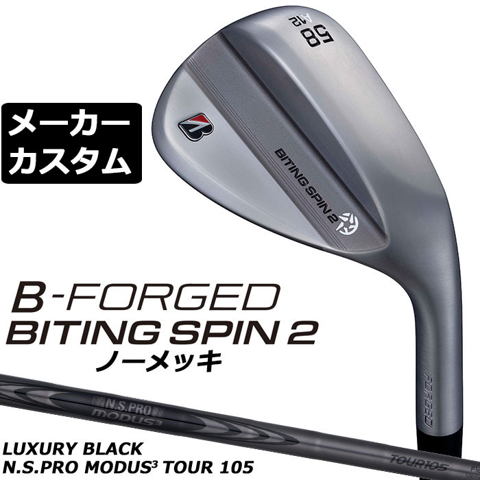 ブリヂストン ゴルフ BITING SPIN 2（バイティング スピン） ノーメッキ ウェッジ ※商品説明は、メッキヘッドを使用しています。 ヘッド素材 軟鉄（S20C） ヘッド製法 鍛造、レーザー加工 ロフト角(度) 48 50 52 54 56 56 58 58 60 バンス角(度) 8 10 8 10 8 10 8 12 10 ソールグラインド F D M A M A M ライ角(度) 63.5 フェースプログレッション(mm) 5.15 6.05 5.75 6.55 5.95 6.75 7.55 標準長さ(インチ) 35.75 35.5 ※クラブ長さは、60度法での長さになります。※記載のスペックは標準スペックになります。 N.S.PRO MODUS3 TOUR 105 LUXURY BLACK スチールシャフト フレックス R S X シャフト重量(g) 103 106.5 112 トルク 1.9 1.7 1.6 クラブ重さ(g) 48°-54° 443 446 452 56°-60° 448 451 457 バランス 48°-54° D3 56°-60° D4 調子 手元 ※上記スペックは、標準レングス、標準グリップの参考値になります。 　実際の組立値と若干異なる場合がございます。 ブリヂストンゴルフ オリジナルラバーグリップ (バックライン無し/ブラック・グレー)(GXV0M）(口径60/重さ49.5g) 以下のグリップに無償で変更可能です。 (メーカー在庫状況により、受付終了しているモデルもございます) ■当ウエッジは、ノーメッキ仕上げのモデルの為、「錆び」が発生しやすくなっております。使用後は汚れ、水気をしっかり取り、よく乾かしてください。錆びが出てしまった場合は、適切な錆び取り（目の細かいスチールウールなど）でやさしくこすりとり、よく乾かしてください。尚、当出荷後に発生した錆びにつきましては、保証対象外となります。 ●表記のバランス・クラブ重さはあくまでも目安としての参考数値になります。 ※標準レングスで、標準グリップを装着時の参考値になります。 ●クラブの長さの変更について 標準長さより、+0.75インチから-0.75インチの範囲内、0.25インチ単位で調整できます。 長さを変更することで、バランスが変わります。 ※シャフトによって受注可能長さは異なります。 ●バランス調整範囲について 標準バランスより+2ポイント(0.5ポイント単位)までとなります。 バランスを軽くすることはできません。 ●ロフト角・ライ角変更について 変更不可になります ●グリップの変更について グリップを変更することで、バランス、クラブ重さが変わります。 グリップ重さが約3g変わる事で、約±0.5ポイントバランスが変わります。 また、重いグリップを装着すると、グリップサイズは太くなりますのでご注意ください。 ●グリップロゴ向きの変更について バックラインなしのグリップで、ロゴのあるものついてはロゴ向きを指定することができます。 通常はロゴ表(上)になります。[構えた時にロゴが見える状態] ●グリップテープの下巻について 標準は、縦1重巻きになります。他に、2重巻き、3重巻きを基本にご要望ございましたらお知らせください。 (右手1重、左手3重など) ●グリップの装着について グリップ未装着で発送させていただくことも可能です。 通常は装着での発送になります。 ※ヘッド、グリップ、シャフトなどメーカーの在庫状況により、対応終了になる場合がございますので、ご了承お願いします。