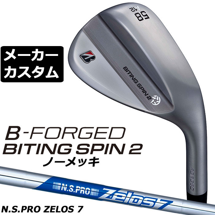メーカーカスタムクラブ ブリヂストン ゴルフ B-FORGED BITING SPIN 2 ノーメッキ ウェッジ 右用 N.S.PRO ZELOS 7 スチールシャフト 2026 バイティング スピン ツー BS 軟鉄鍛造 ゼロス