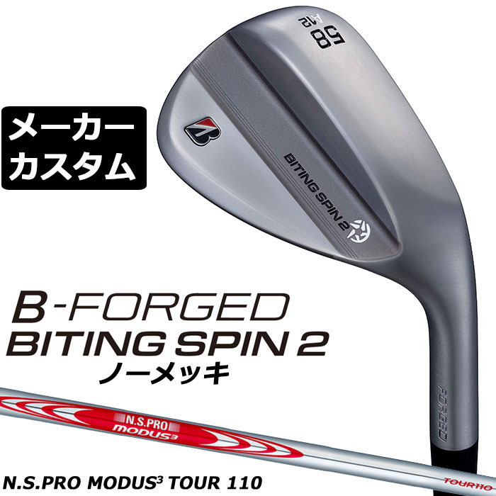 ブリヂストン ゴルフ BITING SPIN 2（バイティング スピン） ノーメッキ ウェッジ ※商品説明は、メッキヘッドを使用しています。 ヘッド素材 軟鉄（S20C） ヘッド製法 鍛造、レーザー加工 ロフト角(度) 48 50 52 54 56 56 58 58 60 バンス角(度) 8 10 8 10 8 10 8 12 10 ソールグラインド F D M A M A M ライ角(度) 63.5 フェースプログレッション(mm) 5.15 6.05 5.75 6.55 5.95 6.75 7.55 標準長さ(インチ) 35.5 35.25 ※クラブ長さは、60度法での長さになります。※記載のスペックは標準スペックになります。 N.S.PRO MODUS3 TOUR 110 スチールシャフト フレックス R S X シャフト重量(g) 105 110 115 トルク 1.8 1.6 1.5 クラブ重量(g) 48°-54° 444 448 452 56°-60° 450 454 458 標準バランス 48°-54° D2 56°-60° D3 調子 元 ※上記スペックは、標準レングス、標準グリップの参考値になります。 　実際の組立値と若干異なる場合がございます。 ブリヂストンゴルフ オリジナルラバーグリップ (バックライン無し/ブラック・グレー)(GXV0M)(口径60/重さ49.5g) 以下のグリップに無償で変更可能です。 (メーカー在庫状況により、受付終了しているモデルもございます) ■当ウエッジは、ノーメッキ仕上げのモデルの為、「錆び」が発生しやすくなっております。使用後は汚れ、水気をしっかり取り、よく乾かしてください。錆びが出てしまった場合は、適切な錆び取り（目の細かいスチールウールなど）でやさしくこすりとり、よく乾かしてください。尚、当出荷後に発生した錆びにつきましては、保証対象外となります。 ●表記のバランス・クラブ重さはあくまでも目安としての参考数値になります。 ※標準レングスで、標準グリップを装着時の参考値になります。 ●クラブの長さの変更について 標準長さより、+1.0から-0.75インチの範囲内、0.25インチ単位で調整できます。 長さを変更することで、バランスが変わります。 ※シャフトによって受注可能長さは異なります。 ●バランス調整範囲について 標準バランスより+2ポイント(0.5ポイント単位)までとなります。 バランスを軽くすることはできません。 ●ロフト角・ライ角変更について 変更不可になります ●グリップの変更について グリップを変更することで、バランス、クラブ重さが変わります。 グリップ重さが約3g変わる事で、約±0.5ポイントバランスが変わります。 また、重いグリップを装着すると、グリップサイズは太くなりますのでご注意ください。 ●グリップロゴ向きの変更について バックラインなしのグリップで、ロゴのあるものついてはロゴ向きを指定することができます。 通常はロゴ表(上)になります。[構えた時にロゴが見える状態] ●グリップテープの下巻について 標準は、縦1重巻きになります。他に、2重巻き、3重巻きを基本にご要望ございましたらお知らせください。 (右手1重、左手3重など) ●グリップの装着について グリップ未装着で発送させていただくことも可能です。 通常は装着での発送になります。 ※ヘッド、グリップ、シャフトなどメーカーの在庫状況により、対応終了になる場合がございますので、ご了承お願いします。