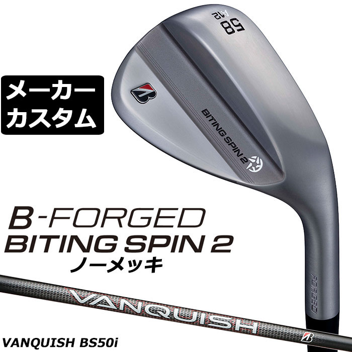 ブリヂストン ゴルフ BITING SPIN 2（バイティング スピン） ノーメッキ ウェッジ ※商品説明は、メッキヘッドを使用しています。 ヘッド素材 軟鉄（S20C） ヘッド製法 鍛造、レーザー加工 ロフト角(度) 48 50 52 54 56 56 58 58 60 バンス角(度) 8 10 8 10 8 10 8 12 10 ソールグラインド F D M A M A M ライ角(度) 63.5 フェースプログレッション(mm) 5.15 6.05 5.75 6.55 5.95 6.75 7.55 標準長さ(インチ) 36.0 35.75 ※クラブ長さは、60度法での長さになります。※記載のスペックは標準スペックになります。 VANQUISH BS50i カーボンシャフト フレックス R S シャフト重量(g) 56 57 トルク 3.5 3.4 調子 中 クラブ重量(g) 48°-54° 403 404 56°-60° 408 409 バランス 48°-54° D1 56°-60° D2 ※上記スペックは、標準レングス、標準グリップの参考値になります。 　実際の組立値と若干異なる場合がございます。 ブリヂストンゴルフ オリジナルラバーグリップ (バックライン無し/ブラック・グレー)(GXV0M)(口径60/重さ49.5g) 以下のグリップに無償で変更可能です。 (メーカー在庫状況により、受付終了しているモデルもございます) ■当ウエッジは、ノーメッキ仕上げのモデルの為、「錆び」が発生しやすくなっております。使用後は汚れ、水気をしっかり取り、よく乾かしてください。錆びが出てしまった場合は、適切な錆び取り（目の細かいスチールウールなど）でやさしくこすりとり、よく乾かしてください。尚、当出荷後に発生した錆びにつきましては、保証対象外となります。 ●表記のバランス・クラブ重さはあくまでも目安としての参考数値になります。 ※標準レングスで、標準グリップを装着時の参考値になります。 ●クラブの長さの変更について 標準長さより、+0.75から-0.75インチの範囲内、0.25インチ単位で調整できます。 長さを変更することで、バランスが変わります。 ※シャフトによって受注可能長さは異なります。 ●バランス調整範囲について 標準バランスより+0.5ポイント(0.5ポイント単位)までとなります。 バランスを軽くすることはできません。 ●ロフト角・ライ角変更について 変更不可になります ●グリップの変更について グリップを変更することで、バランス、クラブ重さが変わります。 グリップ重さが約3g変わる事で、約±0.5ポイントバランスが変わります。 また、重いグリップを装着すると、グリップサイズは太くなりますのでご注意ください。 ●グリップロゴ向きの変更について バックラインなしのグリップで、ロゴのあるものついてはロゴ向きを指定することができます。 通常はロゴ表(上)になります。[構えた時にロゴが見える状態] ●グリップテープの下巻について 標準は、縦1重巻きになります。他に、2重巻き、3重巻きを基本にご要望ございましたらお知らせください。 (右手1重、左手3重など) ●グリップの装着について グリップ未装着で発送させていただくことも可能です。 通常は装着での発送になります。 ※ヘッド、グリップ、シャフトなどメーカーの在庫状況により、対応終了になる場合がございますので、ご了承お願いします。