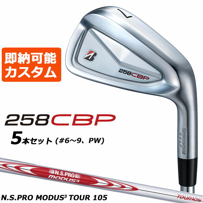 乐天商城 - 即納可能 メーカーカスタムクラブ ブリヂストン 258CBP アイアン 5本セット(#6-PW) 右用 N.S.PRO MODUS3 TOUR 105 スチールシャフト BRIDGESTONE GOLF 2025