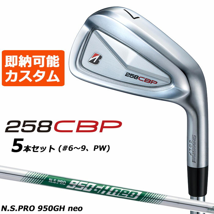 Rakuten - 即納可能 メーカーカスタムクラブ ブリヂストン 258CBP アイアン 5本セット(#6-PW) 右用 N.S.PRO 950GH neo スチールシャフト BRIDGESTONE GOLF 2025