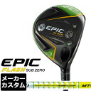 【メーカーカスタム】Callaway(キャロウェイ) EPIC FLASH SUB ZERO フェアウェイウッド TourAD MT カーボンシャフト 【日本正規品】