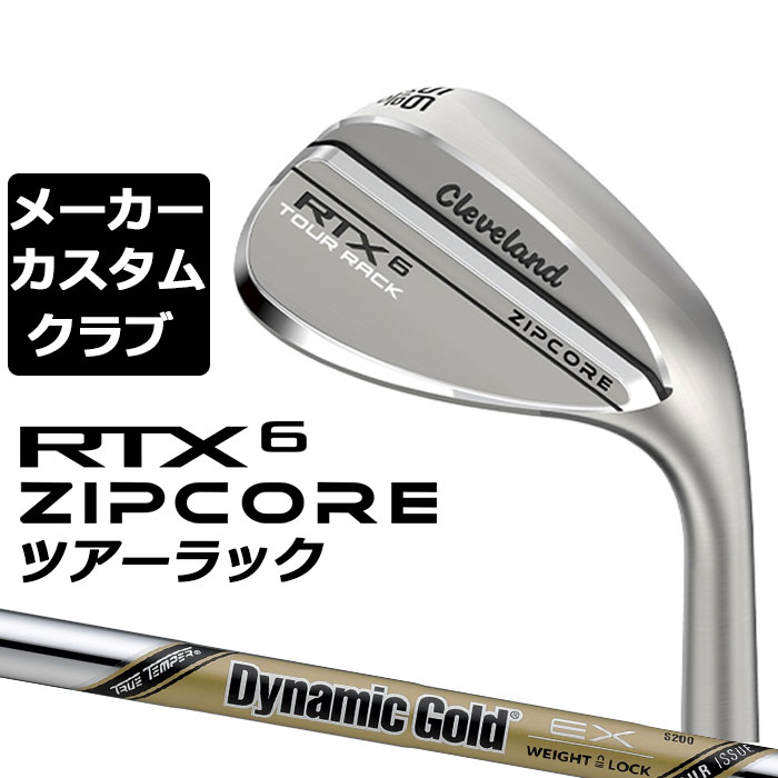 【メーカーカスタム】Cleveland(クリーブランド) RTX 6 ZIPCORE ツアーラック(ノーメッキ) 右用 ウェッジ Dynamic Gold EX TOUR ISSUE スチールシャフト [日本正規品]