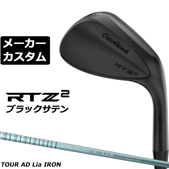 メーカーカスタムクラブ クリーブランド RTZ2 ブラックサテン ウェッジ 右用 TOUR AD Lia カーボンシャフト 日本正規品 Cleveland 2027