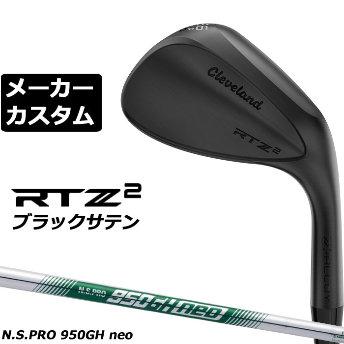 クリーブランド RTZ2 ブラックサテン ウェッジ 2027 あらゆる状況でブレないコントロール性能 さらに進化したRTZ 2 ウエッジ誕生。 ※説明画像にツアーサテンの画像を一部使用しています。 ヘッド素材 Z-ALLOY ヘッド製法 ロストワックス精密鋳造＋フェースレーザーミーリング加工 仕上げ ブラックサテン ロフト角（°） 50 52 54 56 グラインド Mid Mid Mid Full 588 Mid Full バンス角（°） 10 10 10 12 8 10 12 ライ角（°） 64 フェースプログレッション（mm） 6.25 6.75 6.75 標準クラブ長さ（インチ） 35.5 35.25 ロフト角（°） 58 60 グラインド Low 588 Mid Low 588 Mid バンス角（°） 6 8 10 6 8 10 ライ角（°） 64 フェースプログレッション（mm） 7.25 7.25 7.25 7.25 標準クラブ長さ（インチ） 35 ●新溝ルール適合モデル ※スピン性能を重視しているため、ボールに傷が付くことがあります。 ※バンス角はダンロップ独自の計測法に基づいた実効角度を表記しています。そのため一般的な計測方法による数値と異なる場合があります。 N.S.PRO 950GH neo スチールシャフト 硬度 S R シャフト重量(g) 98 94.5 トルク 1.7 1.9 調子 中 バランス D3 ※バランスは、54°-60°の参考値になります。 (46°-48°は-2ポイント、50°-52°は-1ポイント) ゴルフプライド ツアーベルベット フルラバー グリップ (バックラインなし、ゴルフプライドロゴ入り)(49.5g/口径60)[下記番号3] ■クラブ長さの測定法は、60度法での測定方法になります。●表記のバランス・クラブ重さはあくまでも目安としての参考数値になります。(バランスはSシャフトの標準バランスになります)●クラブの長さの変更による注意点各番手の標準長さより、＋1.0インチから−1.0インチの範囲内、0.125インチ単位で調整できます。長さを変更することで、バランスが変わります。※バランスは調整できません。●グリップの変更による注意点グリップを変更することで、バランス、クラブ重さが変わります。グリップ重さが5g変わる事で、約±1ポイントバランスが変わります。また、重いグリップを装着すると、グリップサイズは太くなりますのでご注意ください。●ロフト角は変更できません。●ライ角の変更について標準ライ角から、1.0°アップライト、0.5°アップライト、0.5°フラット、1.0°フラットに変更可能です。・ライ角変更すると、フェースプログレッションが変わる可能性があります。・ネック部分にしわが入る可能性がございます。・通常よりも納期がかかります。●クラブ重さは公表されていません。●グリップの変更についてグリップを変更することで、バランス、クラブ重さが変わります。グリップ重さが5g変わる事で、約±1ポイントバランスが変わります。●グリップロゴ向きの変更についてバックラインなしのグリップで、ロゴのあるものついてはロゴ向きを指定することができます。通常はロゴ表(上)になります。[構えた時にロゴが見える状態]バックラインありのグリップは指定できません●グリップテープの下巻きについて標準は、縦1重巻になります。他に、螺旋巻き、2重巻き、3重巻きになります。 (変則巻き[右手2重、左手3重など]の対応はできません)●グリップの装着についてグリップ未装着で発送させていただくことも可能です。通常は装着での発送になります。※ヘッド、グリップ、シャフトなどメーカーの在庫状況により、予告なく対応終了になる場合がございますので、ご了承お願いします。※メーカーの仕様変更により、ページ記載のスペックへのご対応ができない場合がございます。 当店のクリーブランドゴルフクラブは、日本正規品(日本仕様)となっております。