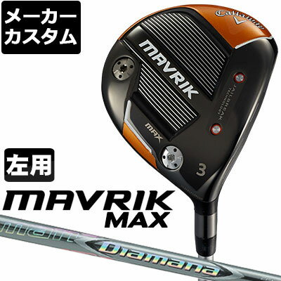 【メーカーカスタム】Callaway(キャロウェイ) MAVRIK MAX 【左用】 フェアウェイウッド Diamana ZF カーボンシャフト 【日本正規品】[マーベリック マックス]