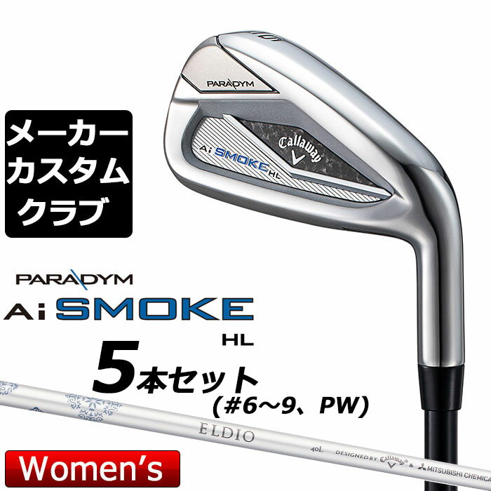 【メーカーカスタム】キャロウェイ PARADYM Ai SMOKE HL レディース アイアン 5本セット(#6-PW) ELDIO 40 for callaway カーボンシャフト 日本正規品 2024