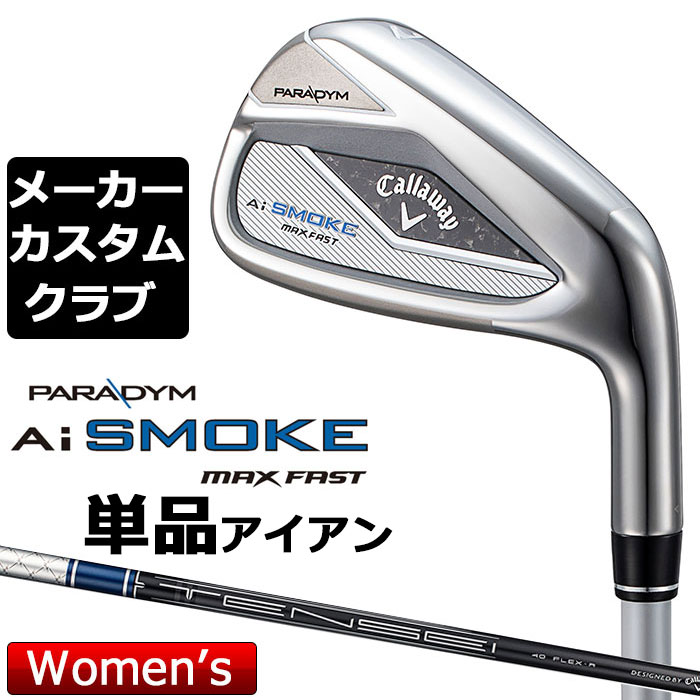 キャロウェイ PARADYM Ai SMOKE MAX FAST レディース アイアン 番手 ＃6 ＃7 ＃8 ＃9 PW AW SW フェース素材/構造 17-4 ステンレススチール / Aiスマートフェース / フェースカップ 17-4 ステンレススチール / フェースプレート ボディ素材 17-4 ステンレススチール+ウレタン・マイクロスフィア +MIMタングステンウェイト 17-4 ステンレススチール ロフト角（°） 26.0 30.0 35.0 40.0 45.0 50.0 56.0 ライ角（°） 61.5 62.0 62.5 63.0 63.5 64.0 64.0 標準クラブ長さ(インチ) 36.625 36.0 35.5 35.0 34.5 34.25 34.0 ※数値は、標準スペックになります。 TENSEI 40 for Callaway カーボンシャフト フレックス S SR R R2 シャフト重量(g) 約49.5 約47.5 約45.5 約44 クラブ重量(g) - - 約328 - バランス - - C1 - シャフトトルク 5.6 5.7 5.9 6.2 シャフト調子 中調子 シャフトスペックはカット前の値になります。 数値は、＃7の参考値になります。 LAMKIN ST +2 HYBRID CALIBRATE LDY バックラインあり (約26g、口径60)(5720310) ●表記のバランス・クラブ重さはあくまでも目安としての参考数値になります。 ●ライ角変更について 各番手の標準ライ角より、2.0°アップライト、1.0°アップライト、2.0°フラット、1.0°フラットに調整できます。 ライ角変更により、ネック部分にしわが入る場合がございますので、予めご了承ください。 ●クラブの長さの変更による注意点 各番手の標準長さより、+0.5インチから-1.0インチの範囲内、0.25インチ単位で調整できます。 長さを変更することで、バランスが変わります。 ※バランスは調整できません。 ●グリップの変更による注意点 グリップを変更することで、バランス、クラブ重さが変わります。グリップ重さが5g変わる事で、±1ポイントバランスが変わります。 また、重いグリップを装着すると、グリップサイズは太くなりますのでご注意ください。 ●グリップロゴ向きの変更について バックラインなしのグリップで、ロゴのあるものついてはロゴ向きを指定することができます。 通常はロゴ表(上)になります。[構えた時にロゴが見える状態] ●グリップ下巻きテープについて 縦1重巻きのみの対応になります。(その他変更・指定できません) ●グリップ未装着での発送可能です ご自身で装着される場合など、グリップ未装着をお選びください。 ●ヘッド、グリップ、シャフトなどメーカーの在庫状況により、予告なく対応終了になる場合がございますので、ご了承お願いします。 当店のキャロウェイは、安心の日本正規品(日本仕様)となっております。