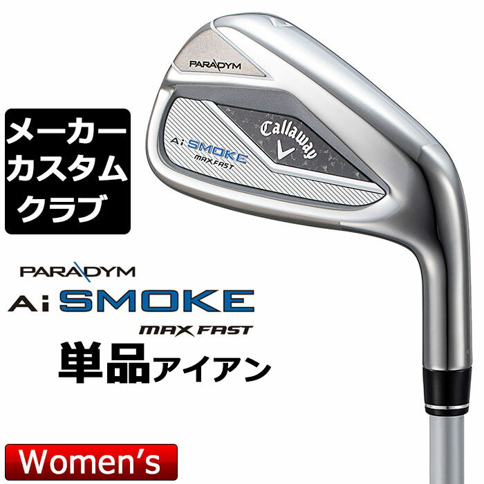 キャロウェイ PARADYM Ai SMOKE MAX FAST レディース アイアン 番手 ＃6 ＃7 ＃8 ＃9 PW AW SW フェース素材/構造 17-4 ステンレススチール / Aiスマートフェース / フェースカップ 17-4 ステンレススチール / フェースプレート ボディ素材 17-4 ステンレススチール+ウレタン・マイクロスフィア +MIMタングステンウェイト 17-4 ステンレススチール ロフト角（°） 26.0 30.0 35.0 40.0 45.0 50.0 56.0 ライ角（°） 61.5 62.0 62.5 63.0 63.5 64.0 64.0 標準クラブ長さ(インチ) 36.625 36.0 35.5 35.0 34.5 34.25 34.0 ※数値は、標準スペックになります。 TENSEI 45 for Callaway カーボンシャフト フレックス R2 R SR S シャフト重量(g) 約46.5 約47.5 約49.5 約52.0 クラブ重量(g) - 約329 - - バランス - C1 - - シャフトトルク 5.8 5.7 5.5 5.3 シャフト調子 中調子 シャフトスペックはカット前の値になります。 数値は、＃7の参考値になります。 LAMKIN ST +2 HYBRID CALIBRATE LDY バックラインあり (約26g、口径60)(5720310) ●表記のバランス・クラブ重さはあくまでも目安としての参考数値になります。 ●ライ角変更について 各番手の標準ライ角より、2.0°アップライト、1.0°アップライト、2.0°フラット、1.0°フラットに調整できます。 ライ角変更により、ネック部分にしわが入る場合がございますので、予めご了承ください。 ●クラブの長さの変更による注意点 各番手の標準長さより、+0.5インチから-1.0インチの範囲内、0.25インチ単位で調整できます。 長さを変更することで、バランスが変わります。 ※バランスは調整できません。 ●グリップの変更による注意点 グリップを変更することで、バランス、クラブ重さが変わります。グリップ重さが5g変わる事で、±1ポイントバランスが変わります。 また、重いグリップを装着すると、グリップサイズは太くなりますのでご注意ください。 ●グリップロゴ向きの変更について バックラインなしのグリップで、ロゴのあるものついてはロゴ向きを指定することができます。 通常はロゴ表(上)になります。[構えた時にロゴが見える状態] ●グリップ下巻きテープについて 縦1重巻きのみの対応になります。(その他変更・指定できません) ●グリップ未装着での発送可能です ご自身で装着される場合など、グリップ未装着をお選びください。 ●ヘッド、グリップ、シャフトなどメーカーの在庫状況により、予告なく対応終了になる場合がございますので、ご了承お願いします。 当店のキャロウェイは、安心の日本正規品(日本仕様)となっております。