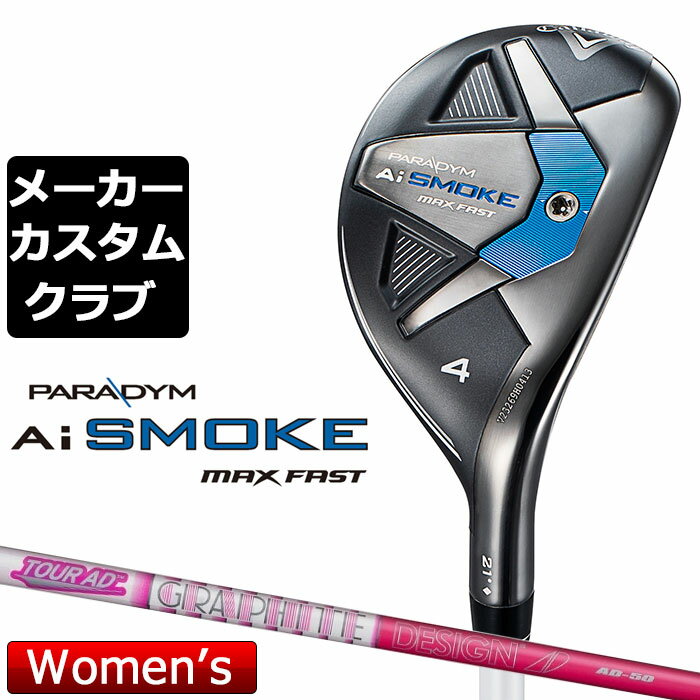 【メーカーカスタム】キャロウェイ PARADYM Ai SMOKE MAX FAST レディース ユーティリティ 右用 TOUR AD 50 カーボンシャフト 日本正規品 2024