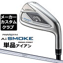 キャロウェイ PARADYM Ai SMOKE MAX FAST アイアン 番手 ＃5 ＃6 ＃7 ＃8 ＃9 PW AW GW SW フェース素材/構造 17-4 ステンレススチール / Aiスマートフェース / フェースカップ 17-4 ステンレススチール / フェースプレート ボディ素材 17-4 ステンレススチール+ウレタン・マイクロスフィア +MIMタングステンウェイト 17-4 ステンレススチール ロフト角（°） 22 24 26 30 35 40 45 50 56 ライ角（°） 60.5 61.0 61.5 62.0 62.5 63.0 63.5 64.0 64.0 標準クラブ長さ(インチ) 38.25 37.625 37.0 36.5 36.0 35.75 35.5 35.25 35.0 ※数値は、標準スペックになります。 N.S.PRO 950GH スチールシャフト フレックス S R シャフト重量(g) 約98.0 約94.5 クラブ重量(g) 約406 - バランス D2 - トルク 1.8 2.0 調子 中 数値は、＃7の参考値になります。&nbsp; LAMKIN ST +2 HYBRID CALIBRATE バックラインあり (約40g、口径60)(5720321) ●表記のバランス・クラブ重さはあくまでも目安としての参考数値になります。 ●ライ角変更について 各番手の標準ライ角より、2.0°アップライト、1.0°アップライト、2.0°フラット、1.0°フラットに調整できます。 ライ角変更により、ネック部分にしわが入る場合がございますので、予めご了承ください。 ●クラブの長さの変更による注意点 各番手の標準長さより、+0.5インチから-1.0インチの範囲内、0.25インチ単位で調整できます。 長さを変更することで、バランスが変わります。 ※バランスは調整できません。 ●グリップの変更による注意点 グリップを変更することで、バランス、クラブ重さが変わります。グリップ重さが5g変わる事で、±1ポイントバランスが変わります。 また、重いグリップを装着すると、グリップサイズは太くなりますのでご注意ください。 ●グリップロゴ向きの変更について バックラインなしのグリップで、ロゴのあるものついてはロゴ向きを指定することができます。 通常はロゴ表(上)になります。[構えた時にロゴが見える状態] ●グリップ下巻きテープについて 縦1重巻きのみの対応になります。(その他変更・指定できません) ●グリップ未装着での発送可能です ご自身で装着される場合など、グリップ未装着をお選びください。 ●ヘッド、グリップ、シャフトなどメーカーの在庫状況により、予告なく対応終了になる場合がございますので、ご了承お願いします。 当店のキャロウェイは、安心の日本正規品(日本仕様)となっております。