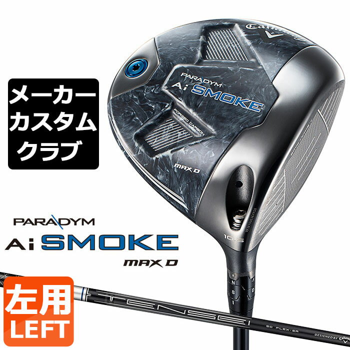 【メーカーカスタム】キャロウェイ PARADYM Ai SMOKE MAX D ドライバー 左用 TENSEI 50 for Callaway カーボンシャフト日本正規品 パラダイム エーアイ スモーク 2024モデル