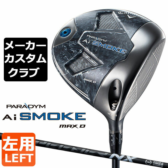 【メーカーカスタム】キャロウェイ PARADYM Ai SMOKE MAX D ドライバー 左用 SPEEDER NX BLACK カーボンシャフト 日本正規品 パラダイム エーアイ スモーク 2024