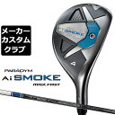 キャロウェイ PARADYM Ai SMOKE MAX FAST ユーティリティ 番手 3H 4H 5H 6H 7H 8H フェース素材/構造 カーペンター455スチール / Aiスマートフェース / フォージド・フェース・カップ ボディ素材 17-4 ステンレススチール+ステンレススチールウェイト約14g ロフト角（°） 18.0 21.0 24.0 27.0 30.0 33.0 ライ角（°） 58.0 58.5 59.0 59.5 60.0 60.5 ヘッド体積(cc) 123 114 109 105 101 97 標準クラブ長さ（インチ） 40.5 40.0 39.5 39.0 38.5 38.0 ※数値は、標準スペックになります。 TENSEI 40 for Callaway カーボンシャフト フレックス S SR R シャフト重量(g) 約50.0 約48.5 約47.0 クラブ重量(g) 約335 - - シャフトトルク 5.3 5.4 5.5 バランス D1 シャフト調子 中 ※シャフト数値はカット前の値になります。 数値は、5H Sの参考値になります。 LAMKIN ST +2 HYBRID CALIBRATE バックラインあり (約40g、口径60)(5720321) ●専用ヘッドカバー ●表記のバランス・クラブ重さはあくまでも目安としての参考数値になります。 ●クラブの長さの変更による注意点 各番手の標準長さより、+0.5インチから-1.0インチの範囲内、0.25インチ単位で調整できます。 長さを変更することで、バランスが変わります。 ※バランスは調整できません。 ●グリップの変更による注意点 グリップを変更することで、バランス、クラブ重さが変わります。グリップ重さが5g変わる事で、±1ポイントバランスが変わります。 また、重いグリップを装着すると、グリップサイズは太くなりますのでご注意ください。 ●グリップロゴ向きの変更について バックラインなしのグリップで、ロゴのあるものついてはロゴ向きを指定することができます。 通常はロゴ表(上)になります。[構えた時にロゴが見える状態] ●グリップ下巻きテープについて 縦1重巻きのみの対応になります。(その他変更・指定できません) ●グリップ未装着での発送可能です ご自身で装着される場合など、グリップ未装着をお選びください。 ●ヘッド、グリップ、シャフトなどメーカーの在庫状況により、予告なく対応終了になる場合がございますので、ご了承お願いします。 当店のキャロウェイは、安心の日本正規品(日本仕様)となっております。