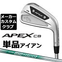 メーカー希望小売価格はメーカーカタログに基づいて掲載していますキャロウェイ APEX CB アイアン 2023 番手 ＃4 ＃5 ＃6 ＃7 ＃8 ＃9 PW ボディ素材 軟鉄鍛造＋タングステン・インナーウェイト/ タングステンウェイト ロフト角（°） 23.0 26.0 30.0 34.0 38.0 42.0 46.0 ライ角（°） 60.5 61.0 61.5 62.0 62.5 63.0 63.25 標準クラブ長さ(インチ) 38.5 38.0 37.5 37.0 36.5 36.0 35.75 ※数値は、標準スペックになります。 N.S.PRO 850GH neo スチールシャフト フレックス R S シャフト重量(g) 約84.5 約88 トルク 2.1 2.0 調子 中 クラブ重量(g) - 約406 バランス C9 数値は、＃7の参考値になります。 Callaway Tour Velvet ラバー ブラック/ホワイト バックラインなし 5715032（約50g、口径60） ●表記のバランス・クラブ重さはあくまでも目安としての参考数値になります。 ●ライ角変更について 各番手の標準ライ角より、2.0°アップライト、1.0°アップライト、2.0°フラット、1.0°フラットに調整できます。 ライ角変更により、ネック部分にしわが入る場合がございますので、予めご了承ください。 ●クラブの長さの変更による注意点 各番手の標準長さより、+0.5インチから-1.0インチの範囲内、0.25インチ単位で調整できます。 長さを変更することで、バランスが変わります。 ※バランスは調整できません。 ●グリップの変更による注意点 グリップを変更することで、バランス、クラブ重さが変わります。グリップ重さが5g変わる事で、±1ポイントバランスが変わります。 また、重いグリップを装着すると、グリップサイズは太くなりますのでご注意ください。 ●グリップロゴ向きの変更について バックラインなしのグリップで、ロゴのあるものついてはロゴ向きを指定することができます。 通常はロゴ表(上)になります。[構えた時にロゴが見える状態] ●グリップ未装着での発送可能です ご自身で装着される場合など、グリップ未装着をお選びください。 ●ヘッド、グリップ、シャフトなどメーカーの在庫状況により、予告なく対応終了になる場合がございますので、ご了承お願いします。 当店のキャロウェイは、安心の日本正規品(日本仕様)となっております。