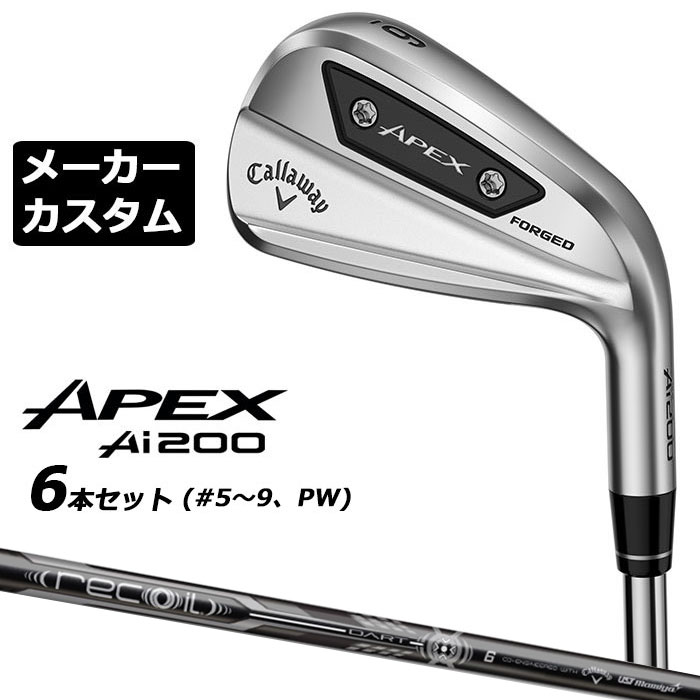【メーカーカスタム】キャロウェイ APEX Ai200 右用 アイアン 6本セット(#5-PW) RECOIL DART for callaway カーボンシャフト 日本正規品 Callaway