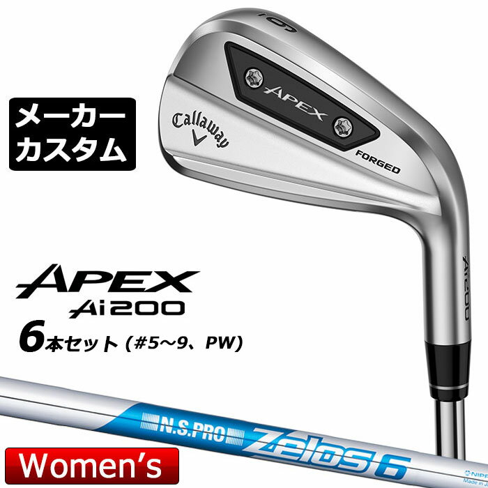 【メーカーカスタム】キャロウェイ APEX Ai200 レディース アイアン 6本セット(#5-PW) N.S.PRO Zelos 6 スチールシャフト 2024 日本正規品 Callaway エイペックス