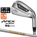 【メーカーカスタム】キャロウェイ APEX Ai300 左用 単品アイアン (#4、AW) Dynamic Gold 105 スチールシャフト 日本正規品 Ca...