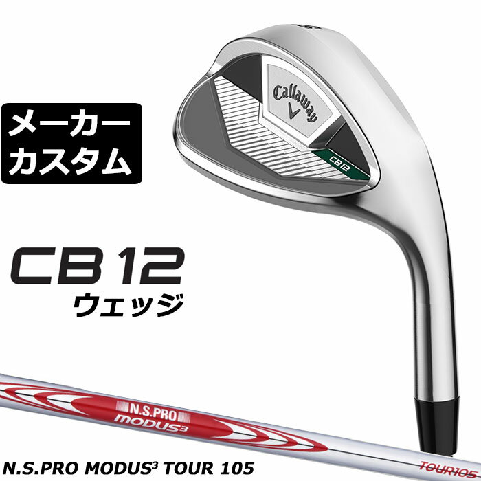 キャロウェイ CB12 ウェッジ クロム 継承されたやさしさに進化したスピン性能 やさしさをとことん追求した2023年モデルのCBウェッジがリニューアルされ、新たに「CB 12ウェッジ」の名で発売されることになりました。慣性モーメントを高めてくれる大きなヘッドサイズ、面取りが入れられたワイドなソール、内蔵のウレタン・マイクロスフィア、柔らかい素材の431 ステンレススチールなど、好評だった前作の良い部分は踏襲しながら、もちろん進化を果たした部分も見てとることができます。ポイントは、鋭い角を持つ37Vグルーブの刻み方。キャロウェイの主力モデルであるOPUSウェッジのように、溝の体積を少なくしつつ、狭いピッチへと変更したことで溝の本数が増加し、スピン性能やボールのコントロール性がこれまで以上に高まりました。（*54~60度）イメージカラーは従来のレッドからグリーンへと変更され、シャフトには重量帯の異なる2つのスチールを用意。ロフトは50~60度まで、2度刻みで6種類の設定となっています。 溝の範囲も、フェース全面からスタンダードなものに 「CB 12ウェッジ」は、2023年に登場したCBウェッジの後継モデルです。変化した部分でもっとも注目すべきは、フェース面に入れられた溝になります。昨年登場したOPUSウェッジのように、鋭い角を持つ37Vグルーブの溝の体積を小さくする一方、狭いピッチでフェース面に搭載したことで溝の本数が増加しています。これによりスピン性能が高まっており、とくにラフやウェットなライからのコントロール性が向上しています。なお、前作ではフェースのヒールからトウの先端までグルーブが入れられたスタイルとなっていましたが、今作ではトウ側に溝のない部分もある、一般的なスコアラインとなっているため、違和感を覚えることはありません。 安心感とミスへの強さをもたらす大きめサイズ ヘッドの設計は、好評だった前作からほぼ踏襲されています。やさしさを最優先したものとなっており、大きめのサイズや、バックフェースのキャビティ構造がプレーヤーに安心感をもたらす一方、大きな輪郭の外周部分に重量が配分されることで、慣性モーメントも非常に高くなっています。ミスヒットにとても強いモデルと言えます。ヘッド素材も前作で採用された、より高強度で柔らかい特徴を備えている431 ステンレススチールを継承。心地良い打感のウェッジに仕上がっています。 前後に面取りが施された、幅広でバンスも大きいソール 「大きめのサイズとともに、「CB 12ウェッジ」のやさしさの要因となっているのがソールです。多少ボールの手前から入っても芝の上を滑ってくれるよう、幅の広いソールと大きめのバンスが採用されており、リーディングエッジ側とトレーリングエッジ側には面取りも導入。芝に刺さることを防ぐ一方で、抜けの良さも実現しており、安定してナイスアプローチへと導いてくれます。 ウレタン・マイクロスフィアで打感の良さを追求 前作は、単品ウェッジで初めてウレタン・マイクロスフィアが搭載されましたが、「CB 12ウェッジ」でも引きつづき採用されました。インパクト時に余計な振動を吸収することで、前述の柔らかなヘッド素材、431 ステンレススチールとともに、ソフトなフィーリングをプレーヤーの手に伝えます。 ヘッド素材/製法 431 ステンレススチール / ウレタンマイクロスフィア / 鋳造 ヘッド仕上げ クロム ロフト角（°） 50 52 54 56 58 60 バンス角（°） 12 14 12 ライ角（°） 64.0 標準クラブ長さ(インチ) 35.625 35.375 35.125 ※上記数値は、標準スペックでの数値になります。 N.S.PRO MODUS3 TOUR 105 スチールシャフト フレックス S シャフト重量(g) 約106.5g クラブ重量(g) 約445g バランス D3 トルク 1.7 調子 手元 ※数値は56°の参考値になります。 ※有償グリップご注文の場合は、ご注文後、当店確認時の金額変更になります。 ●表記のバランス・クラブ重さはあくまでも目安としての参考数値になります。 ●クラブの長さの変更について 各番手の標準長さより、+0.5インチから-1.0インチの範囲内、0.25インチ単位で調整できます。 長さを変更することで、バランスが変わります。 ※バランスは調整・指定はできません。 ●ロフト角の変更について ロフト角の変更はできません。 ●ライ角の変更について ※2°アップライト、1°アップライト、1°フラット、2°フラットに調整可能です。 ※調整の際にシワが入る可能性がございます。 ●グリップの変更について グリップを変更することで、バランス、クラブ重さが変わります。グリップ重さが5g変わる事で、±1ポイントバランスが変わります。 また、重いグリップを装着すると、グリップサイズは太くなりますのでご注意ください。 有償グリップに変更の場合は、お支払金額が変更になります。 ●グリップロゴ向きの変更について バックラインなしのグリップで、ロゴのあるものついてはロゴ向きを指定することができます。 通常はロゴ表(上)になります。[構えた時にロゴが見える状態] ●グリップ装着について 標準は装着になります。 グリップ未装着も可能です。（未装着の場合、下巻きはなしになります） ●グリップテープ下巻きについて 縦1重のみの対応になります。 その他ご希望の場合は、グリップ未装着で、お客様ご自身での対応をお願いいたします。 ●ヘッド、グリップ、シャフトなどメーカーの在庫状況により、予告なく対応終了になる場合が ございますので、ご了承お願いします。 当店のキャロウェイは、安心の日本正規品(日本仕様)となっております。
