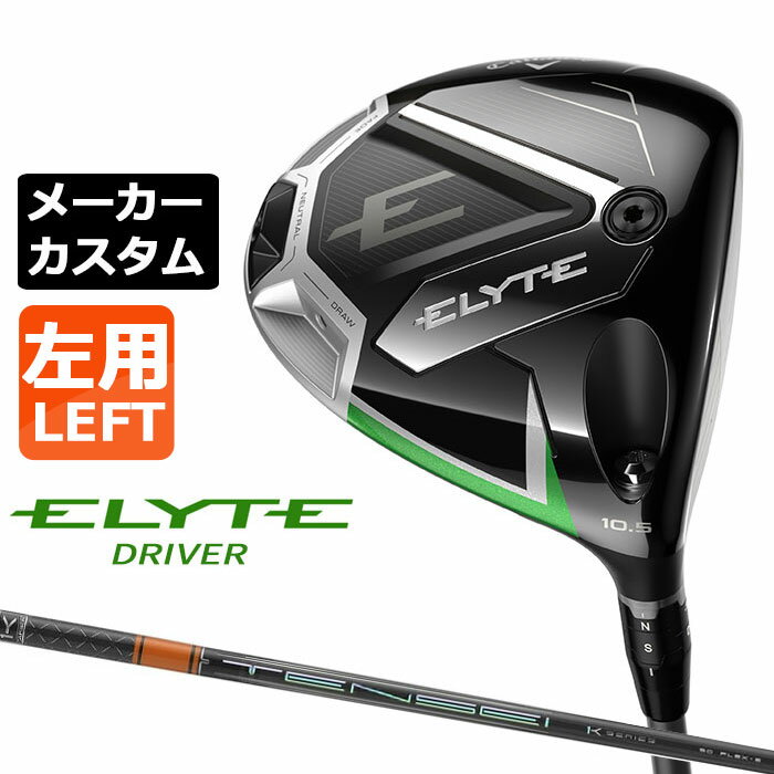 Callaway（キャロウェイ） ELYTE -エリート- 左用 ドライバー 番手 W＃1 フェース素材/構造 鍛造 FS2S チタン / Ai 10x フェース ボディ素材 8-1-1 チタンボディ＋サーモフォージドカーボンクラウン +スクリューウェイト約2g＋バックウェイト約13g ロフト角（°） 9.0 10.5 12.0 ライ角（°） 57.0 ヘッド体積(cc) 460 標準クラブ長さ（インチ） 45.5 TENSEI PRO ORANGE 1K カーボンシャフト シャフト フレックス シャフト重量(g) トルク 調子 バランス クラブ重さ(g) 50 R 55.5 3.9 元 D2 約305 S 57.0 3.9 X 60.5 3.8 60 S 69.0 3.0 D2 約315 X 72.5 3.0 70 S 78.5 2.7 D3 約324 X 81.5 2.7 数値は Sシャフト の参考値になります。 GOLF PRIDE CLUBMAKER ブラック/グリーン バックラインあり (約50g、口径60)(5720409) ●表記のバランス・クラブ重さはあくまでも目安としての参考数値になります。 ※標準レングスで、カスタム標準グリップを装着時の参考値になります。 ※測定については、キャロウェイオリジナル測定機器を使用しての測定になります。 ●クラブの長さの変更による注意点 標準長さから、+1.0インチから-1.0インチの範囲で選択可能です(0.25インチ単位) （シャフトによって対応長さが異なる場合がございます） 長さを変更することで、バランスが変わります。 ※バランス指定できません。 ●グリップの変更による注意点 グリップを変更することで、バランス、クラブ重さが変わります。グリップ重さが5g変わる事で、±1ポイントバランスが変わります。 また、重いグリップを装着すると、グリップサイズは太くなりますのでご注意ください。 ●グリップロゴ向きの変更について バックラインなしのグリップで、ロゴのあるものついてはロゴ向きを指定することができます。 通常はロゴ表(上)になります。[構えた時にロゴが見える状態] ●グリップ下巻きテープについて 縦1重巻きのみの対応になります。(その他変更・指定できません) ●グリップ未装着での発送可能です ご自身で装着される場合など、グリップ未装着をお選びください。 ●ヘッド、グリップ、シャフトなどメーカーの在庫状況により、予告なく対応終了になる場合がございますので、ご了承お願いします。 ※この商品は『左用』ですので、お間違いの無いようにお願いします 当店のキャロウェイは、安心の日本正規品(日本仕様)となっております。