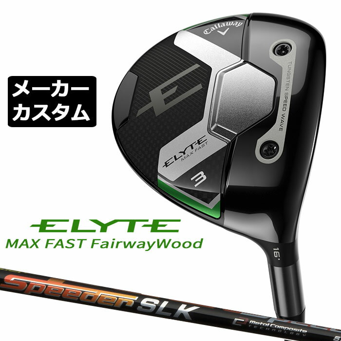 メーカーカスタムクラブ キャロウェイ ELYTE MAX FAST フェアウェイウッド 右用 SPEEDER SLK カーボンシャフト 日本正規品 エリート マックス ファスト 2025 特注クラブ 受注生産 Callaway 日本仕様