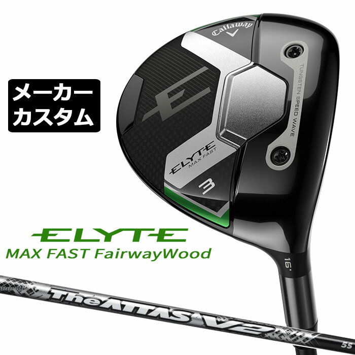 メーカーカスタムクラブ キャロウェイ ELYTE MAX FAST フェアウェイウッド 右用 The ATTAS V2 カーボンシャフト 日本正規品 エリート マックス ファスト 2025 特注クラブ 受注生産 Callaway 日本仕様