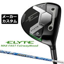 メーカーカスタムクラブ キャロウェイ ELYTE MAX FAST フェアウェイウッド 右用 ATTAS KING カーボンシャフト 日本正規品 エリート マックス ファスト 2025 特注クラブ 受注生産 Callaway 日本仕様