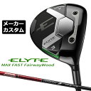 メーカーカスタムクラブ キャロウェイ ELYTE MAX FAST フェアウェイウッド 右用 TOUR AD VF カーボンシャフト 日本正規品 エリート マックス ファスト 2025 特注クラブ 受注生産 Callaway 日本仕様