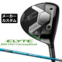 メーカーカスタムクラブ キャロウェイ ELYTE MAX FAST フェアウェイウッド 右用 TOUR AD UB カーボンシャフト 日本正規品 エリート マックス ファスト 2025 特注クラブ 受注生産 Callaway 日本仕様