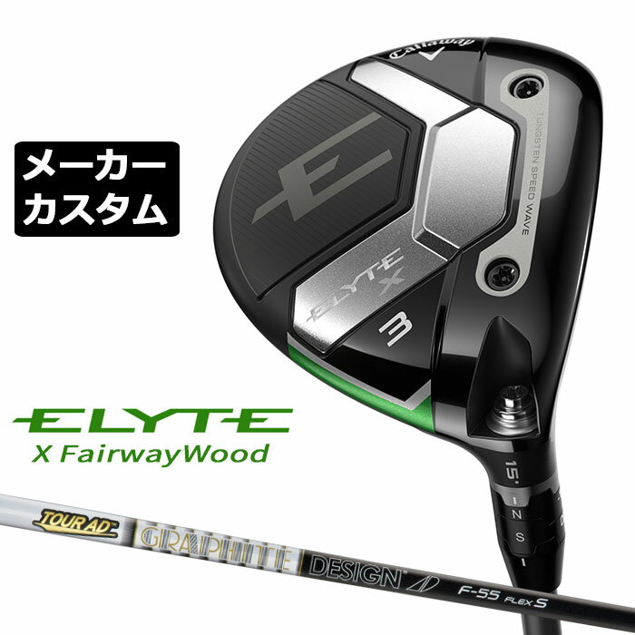 メーカーカスタムクラブ キャロウェイ ELYTE X フェアウェイウッド 右用 TOUR AD F カーボンシャフト 日本正規品 エリート エックス 2025 特注クラブ 受注生産 Callaway 日本仕様