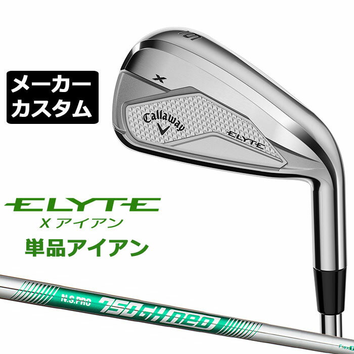 メーカーカスタムクラブ キャロウェイ ELYTE X 単品アイアン (＃5、AW、GW、SW) 右用 N.S.PRO 750GH neo スチールシャフト 日本正規品 エリート エックス 2025 特注クラブ 受注生産 Callaway 日本仕様