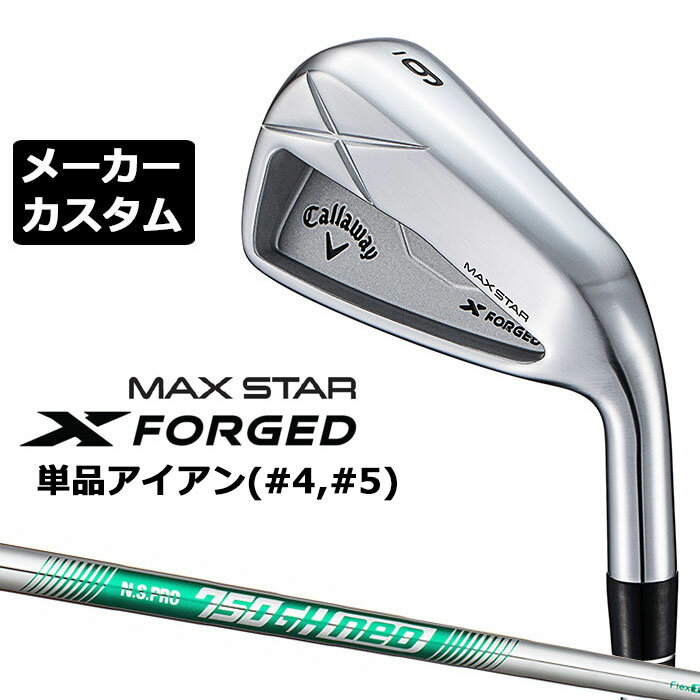 乐天商城 - メーカーカスタムクラブ キャロウェイ X FORGED MAX STAR 単品アイアン (#4、#5) 右用 2025 N.S.PRO 750GH neo スチールシャフト 日本正規品 Callaway