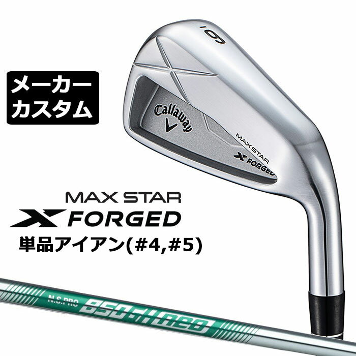 Rakuten - メーカーカスタムクラブ キャロウェイ X FORGED MAX STAR 単品アイアン (#4、#5) 右用 2025 N.S.PRO 850GH neo スチールシャフト 日本正規品 Callaway