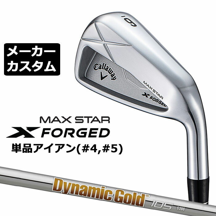 Rakuten - メーカーカスタムクラブ キャロウェイ X FORGED MAX STAR 単品アイアン (#4、#5) 右用 2025 Dynamic Gold 105 スチールシャフト 日本正規品 Callaway