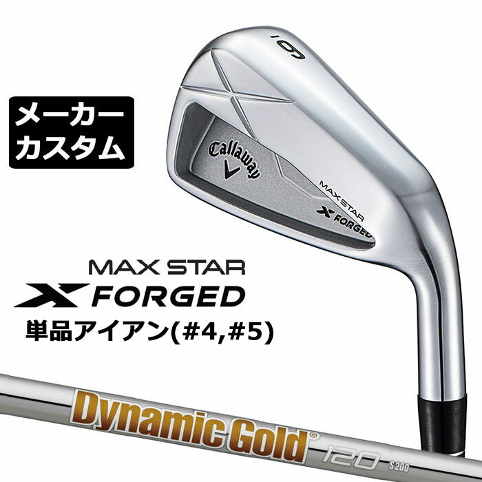 Rakuten - メーカーカスタムクラブ キャロウェイ X FORGED MAX STAR 単品アイアン (#4、#5) 右用 2025 Dynamic Gold 120 スチールシャフト 日本正規品 Callaway