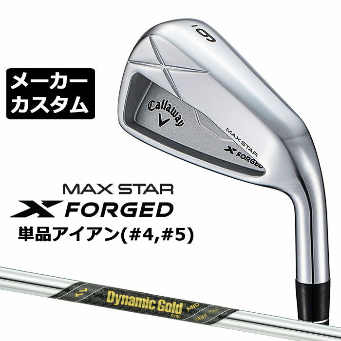 Rakuten - メーカーカスタムクラブ キャロウェイ X FORGED MAX STAR 単品アイアン (#4、#5) 右用 2025 Dynamic Gold MID TOUR ISSUE スチールシャフト 日本正規品 Callaway