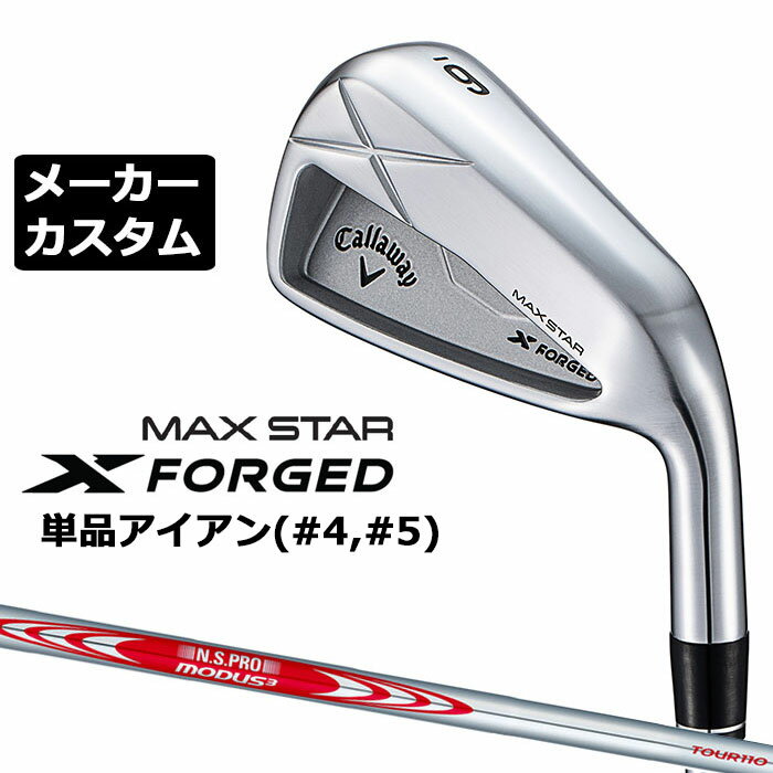 乐天商城 - メーカーカスタムクラブ キャロウェイ X FORGED MAX STAR 単品アイアン (#4、#5) 右用 2025 N.S.PRO MODUS3 TOUR 110 スチールシャフト 日本正規品 Callaway
